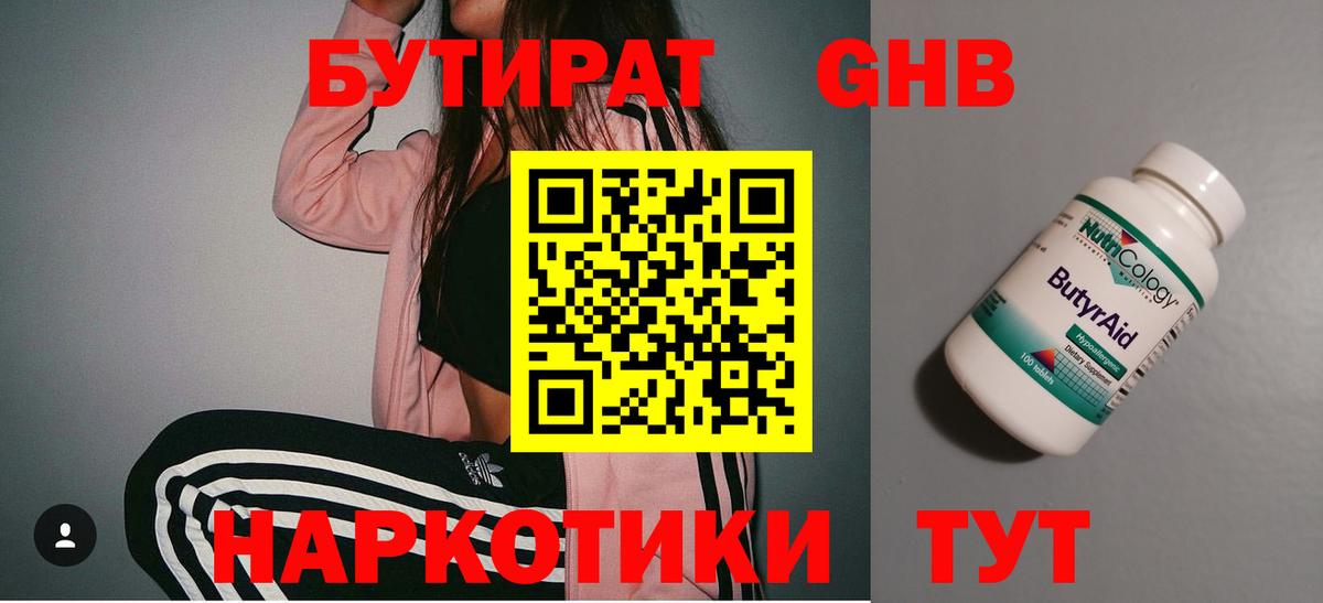БУТИРАТ GHB Первоуральск